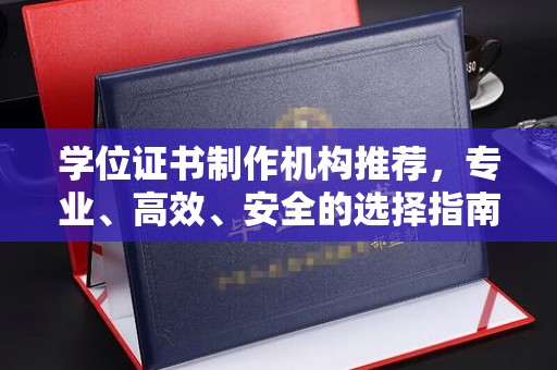 道真学位证书制作机构推荐，专业、高效、安全的选择指南