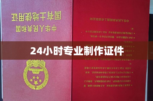 岳普湖24小时专业制作证件